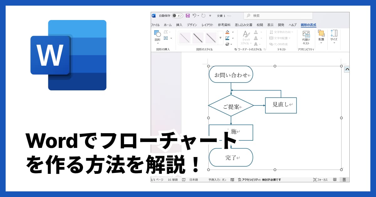 Wordでフローチャートを作成する簡単な方法|図形とSmartArtの使い方